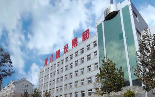 和平河北建设集团