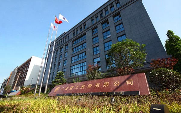 和平宁波建工股份有限公司